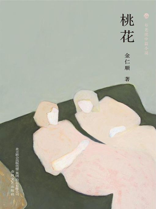 Cover image for 桃花